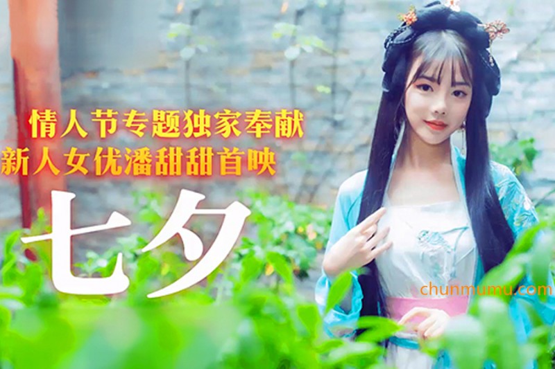 果冻剧CM-166七夕-潘甜甜三部曲之一，潘甜甜少女的悔悟被曝光