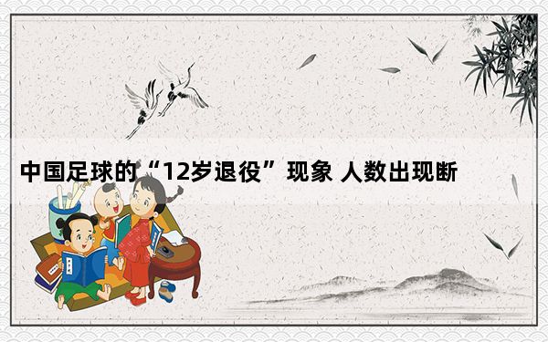 中国足球的“12岁退役”现象 人数出现断崖式下跌