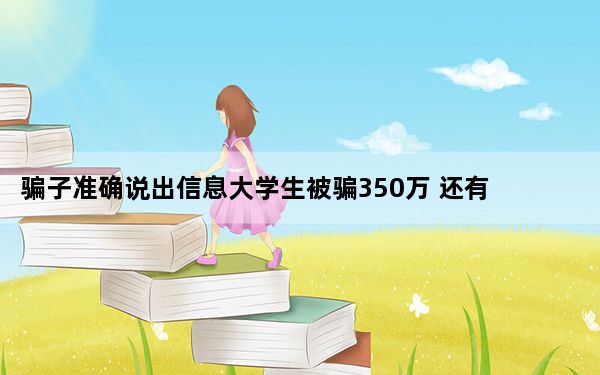 骗子准确说出信息大学生被骗350万 还有哪些诈骗手段?