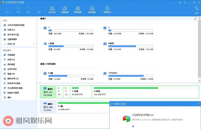 分区助手技术员v10.2.1特别版