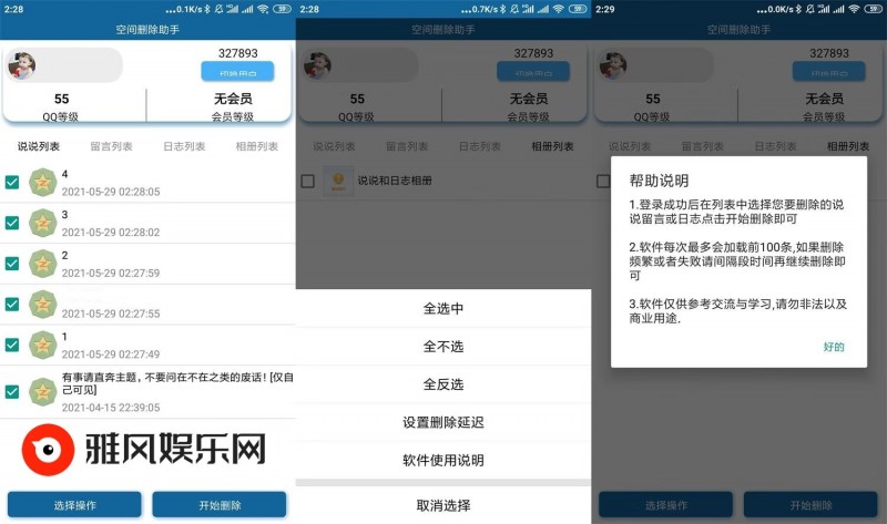 安卓QQ空间批量删除助手v6.0