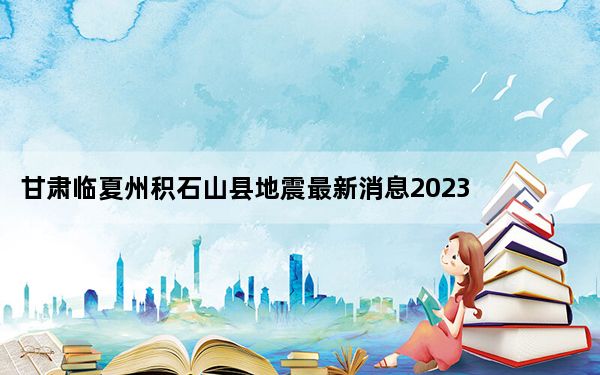 甘肃临夏州积石山县地震最新消息2023 余震百余次村民彻夜在屋外烤火避险