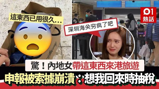 内地女游香港带这东西　申报被索单据想抽税：深圳海关穷疯了？