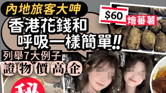 香港物价吓死内地游客，付款时称：直接原地去世！
