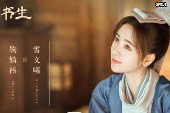 鞠婧祎新版《漂亮书生》,让网友望穿秋水【365娱乐资讯网】