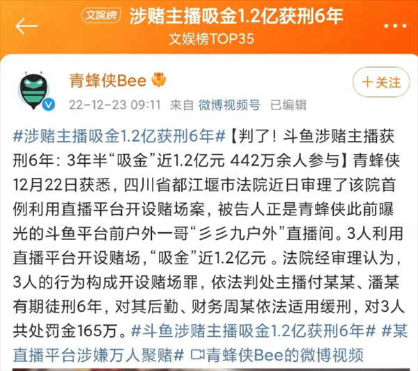 彡彡九户外最新消息：3年半吸金近1.2亿元，前斗鱼“彡彡九户外”判了，因涉赌获刑6年