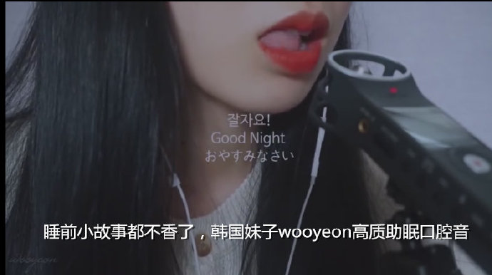 韩国妹子wooyeon高质助眠：睡前小故事都不香了