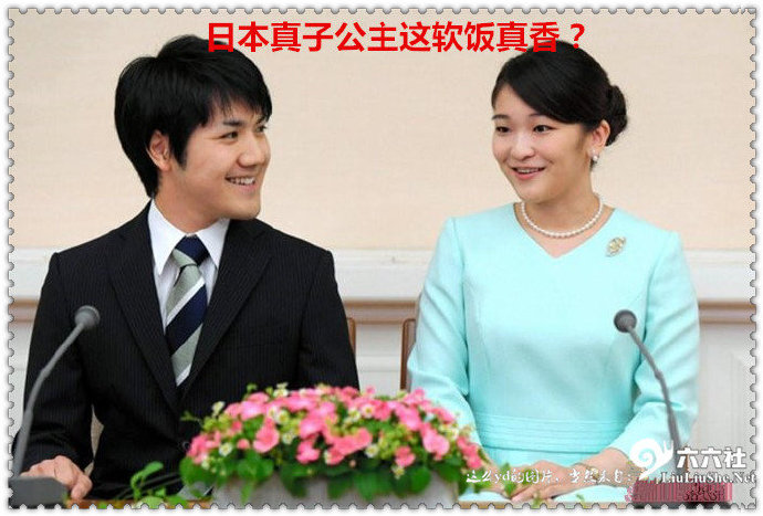 未婚夫还未结婚就负债近1亿日元：日本真子公主这软饭真香？