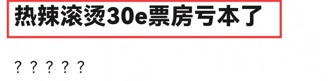 贾玲《热辣滚烫》被曝，30亿票房竟然亏本，制作成本仅3.5亿