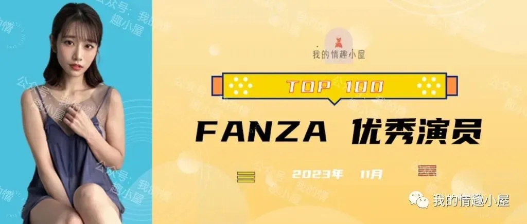 【月榜|FANZA】盘点2023年11月TOP100优秀演员