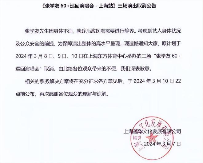 张学友上海演唱会临时取消，身体状况被热议，外界传言他病入膏肓