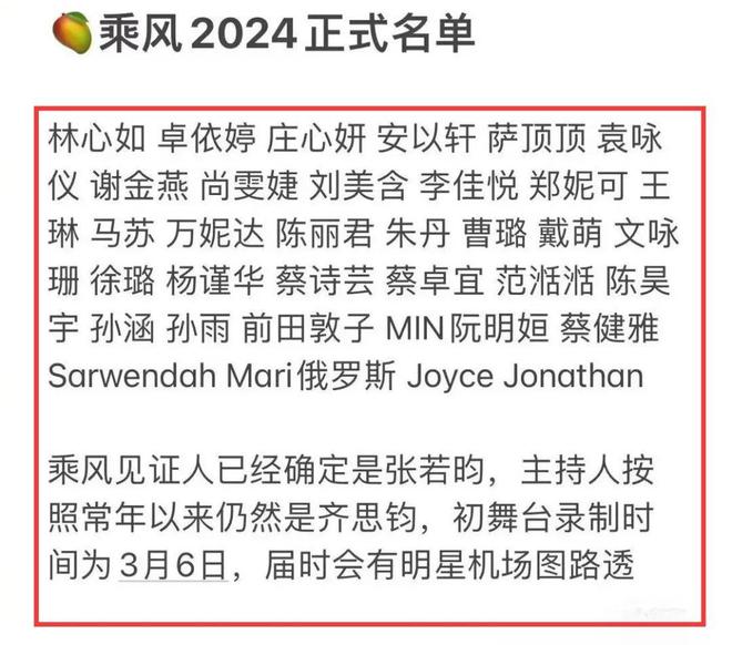 乘风2024正式名单疑似出炉，李小璐又被涮了，为热度邀请前田敦子