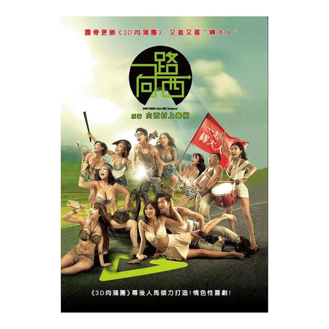 经典开拍续作！《一路向西2》演员包括三上悠亚和多位人气女优