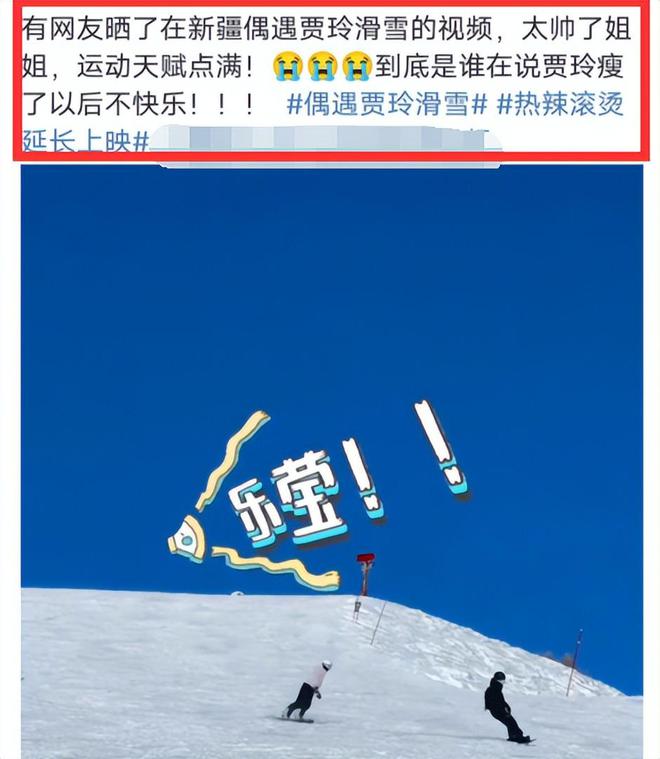 贾玲在新疆滑雪被偶遇，网友热议其运动天赋点满，自导自演炒热度