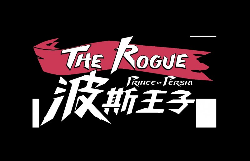 专访《波斯王子：Rogue》制作团队：当王子遇上肉鸽