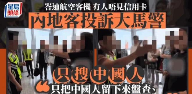 航司只把中国人留下盘查搜身？反转了！内地游客扎堆去香港买黄金