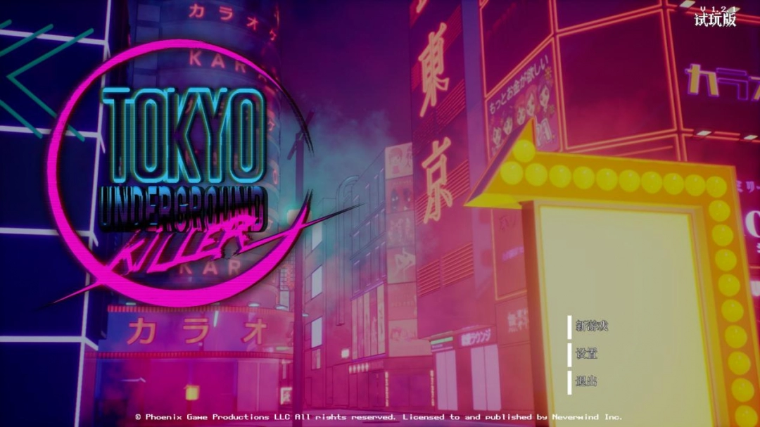 《东京地下杀手》试玩报告：头晕的，高级的，有趣的