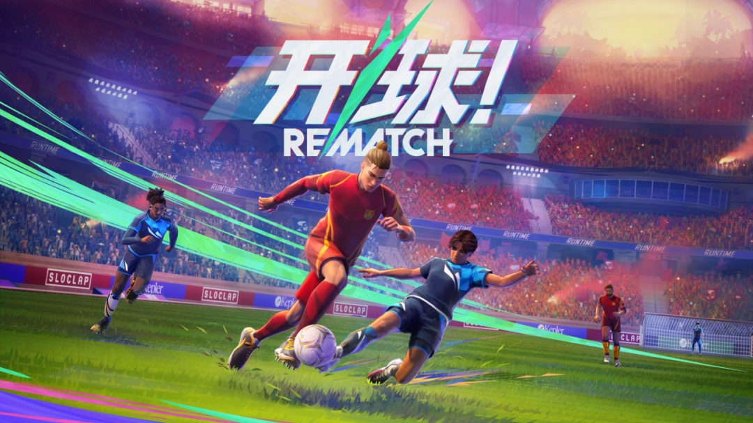 《开球! REMATCH》创意总监采访：核心玩法做好，比什么都重要