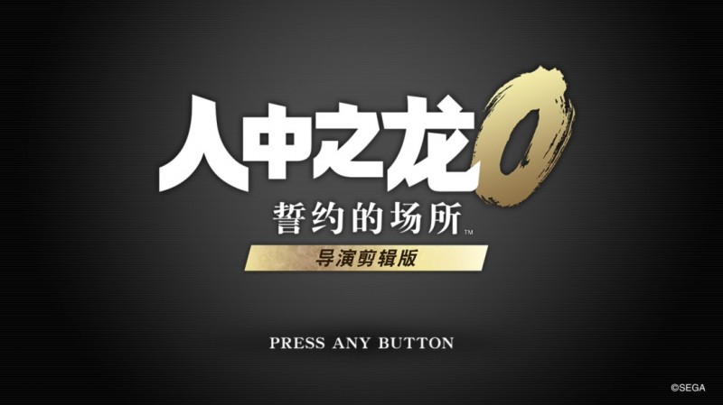 《人中之龙0 导演剪辑版》试玩报告：温故而知新