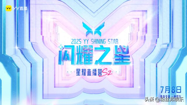 颜值与才艺齐飞，YY&quot;星耀直播营S2&quot;再掀热潮，10位新人主播诞生