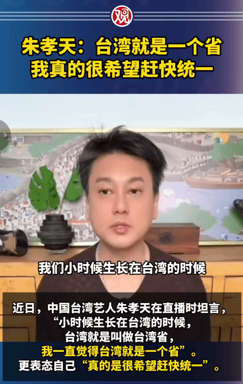 朱孝天称希望两岸赶快统一：台湾就是一个省
