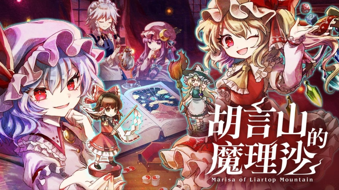 《胡言山的魔理沙》开发总监访谈：融合“东方”的音乐、故事与跑团
