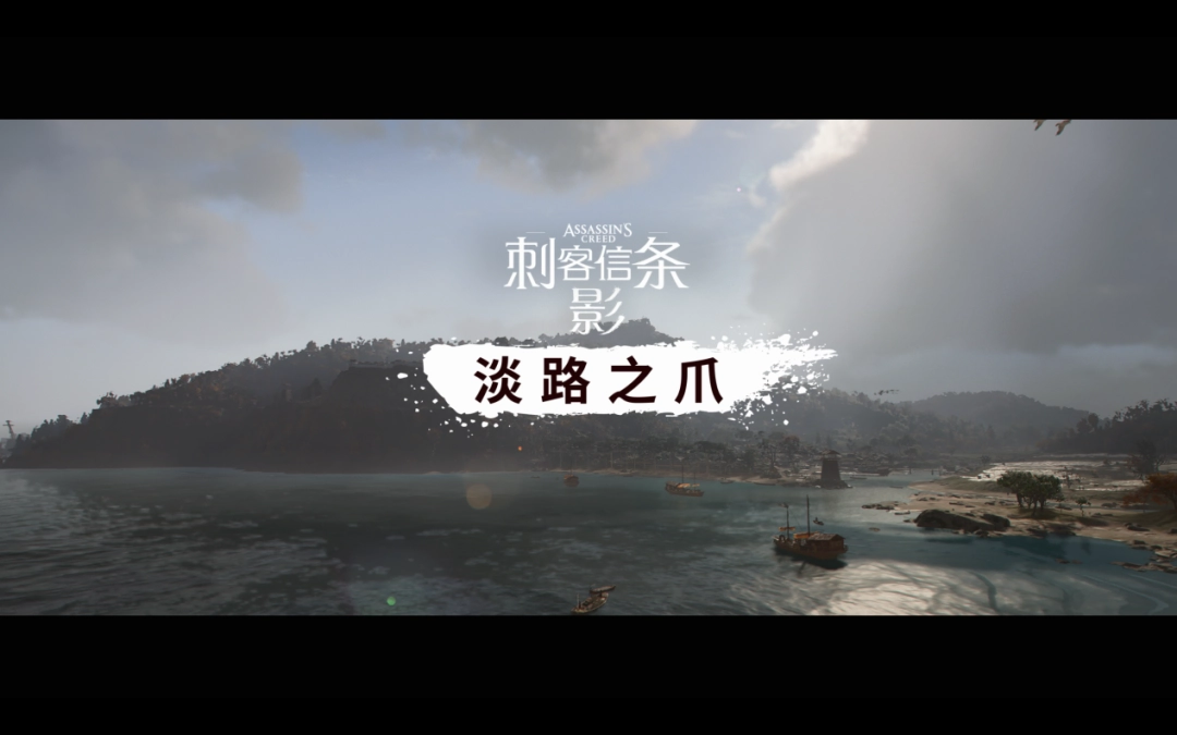 《刺客信条：影》“淡路之爪”DLC试玩报告：故事还未结束