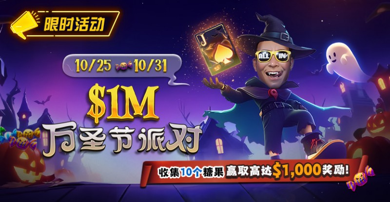 【EV扑克】限时活动:10/25-10/31万圣节派对收集10个糖果赢取高达https://www.xmnxs.com/wp-content/uploads/2025/10/251022_1MHalloweenParty-830x430-1.jpg,000美元奖励【365娱乐资讯网】