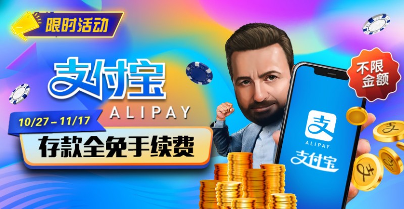 【EV扑克】限时活动:10/27-11/17支付宝存款手续费全免【365娱乐资讯网】