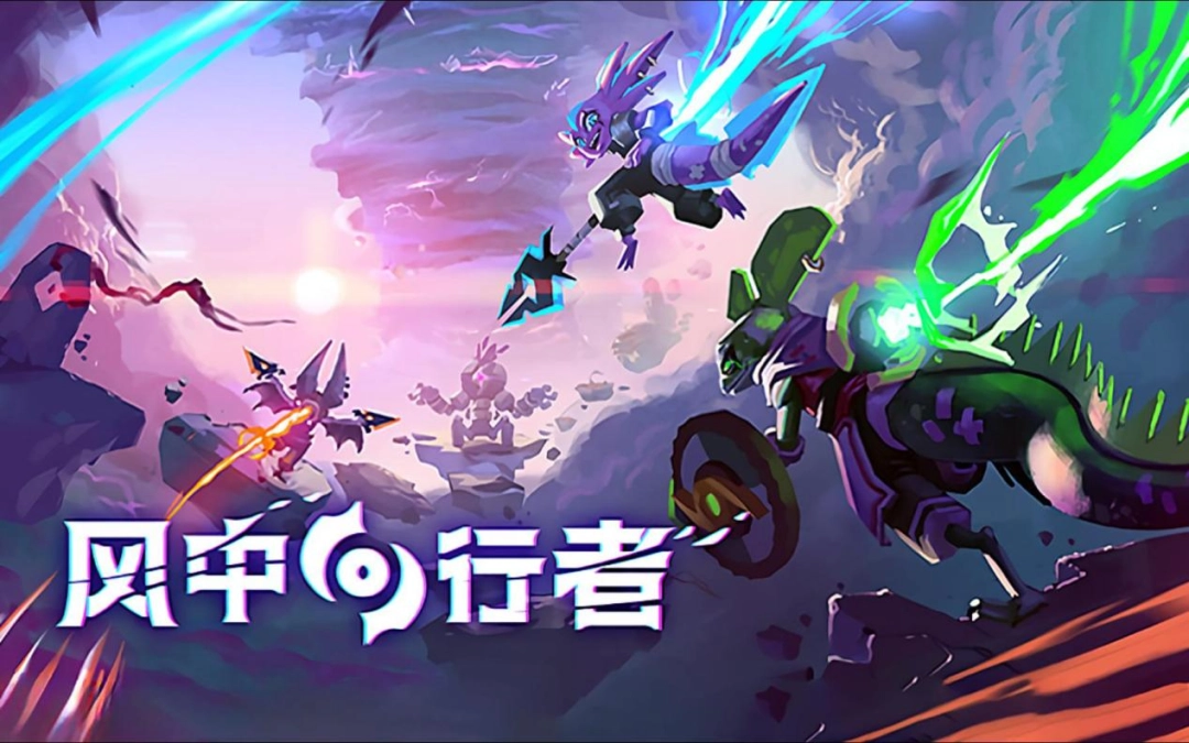 《风中行者》周年版本试玩报告：越贪越强