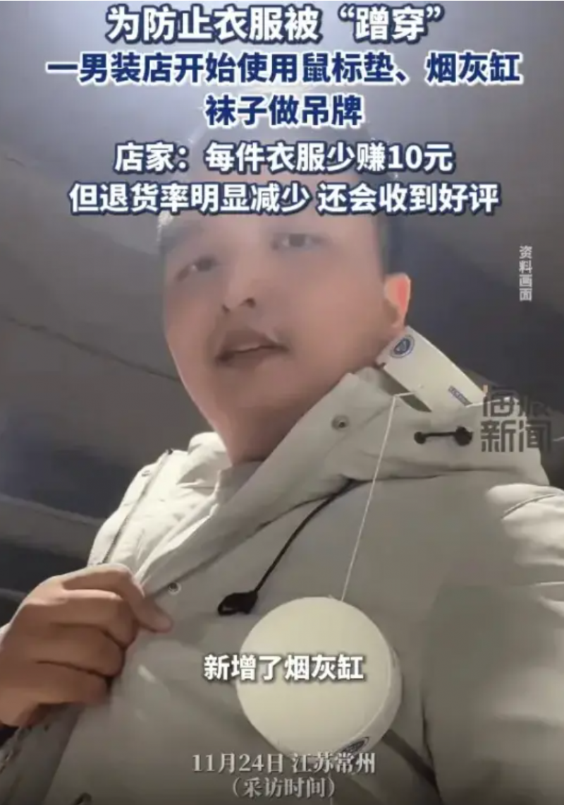为了防止恶意退货，服装店老板给衣服挂上了烟灰缸