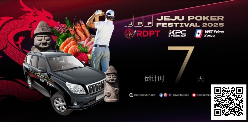 【EV扑克】济州扑克嘉年华玩家接送机服务上线 附周边美食指南【365娱乐资讯网】