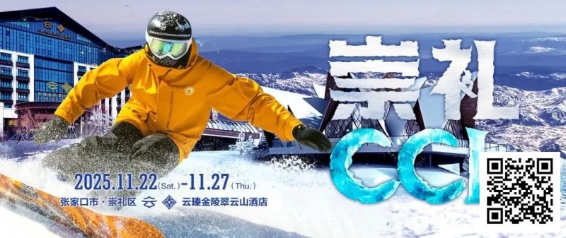 【EV扑克】赛事信息 | CCL崇礼国际扑克大赛接送机/站服务(11月22日-27日)【365娱乐资讯网】