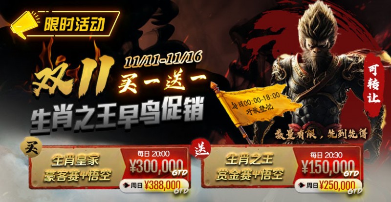 【EV扑克】限时活动:双11 —— 生肖之王早鸟促销, 买一送一【365娱乐资讯网】