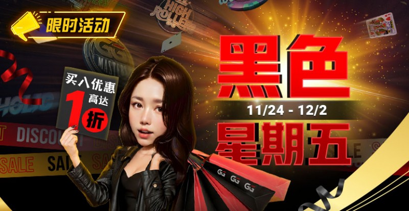 【EV扑克】限时活动:11/24-12/2黑色星期五买入优惠高达1折【365娱乐资讯网】