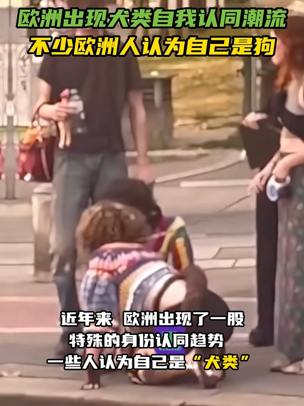 在大街上当狗的外国人，真的有了犬类自我认同？