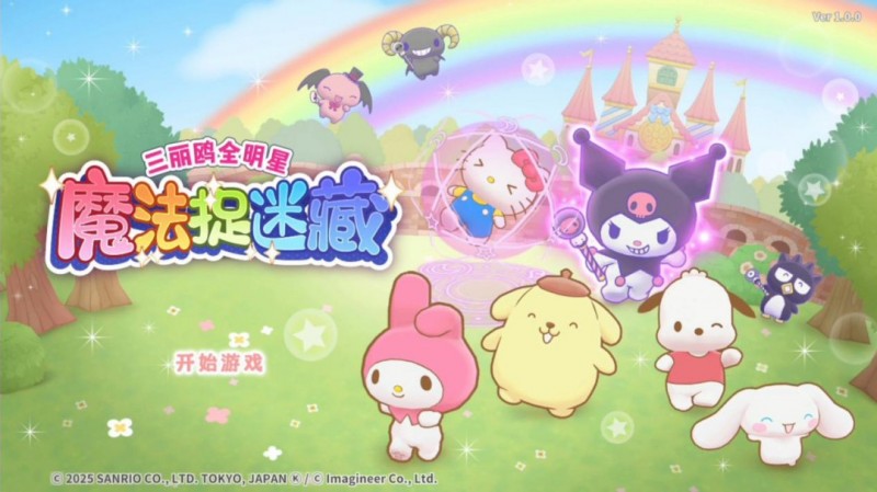 《三丽鸥全明星 魔法捉迷藏》试玩报告：适合六到十岁宝宝【365娱乐资讯网】