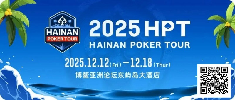 【EV扑克】2025HPT® 南海杯|开幕赛燃情启幕,选手杨磊领衔晋级第二轮,杨竣茹夺女神邀请赛冠军!【365娱乐资讯网】