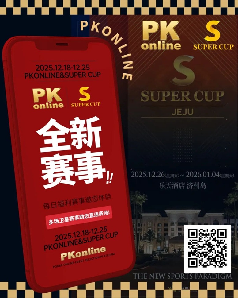 【EV扑克】重磅推荐｜Super Cup济州站联手PKonline 正式开启线上专场选拔赛事【365娱乐资讯网】