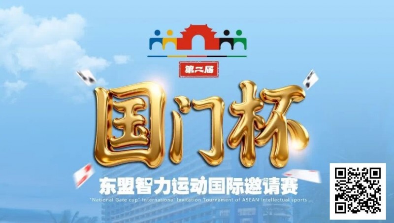 【EV扑克】国门杯东盟智力运动国际邀请赛酒店预订【365娱乐资讯网】