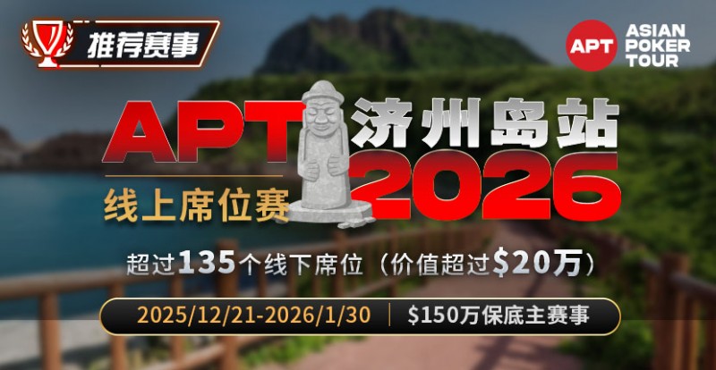 【EV扑克】推荐赛事:2026APT济州岛站线上席位赛【365娱乐资讯网】