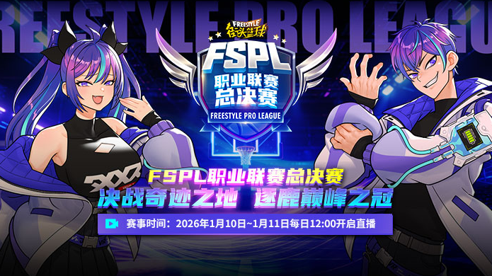 2025《街头篮球》FSPL盛大落幕，“UNKNOWN”延续王者之姿卫冕冠军【365娱乐资讯网】