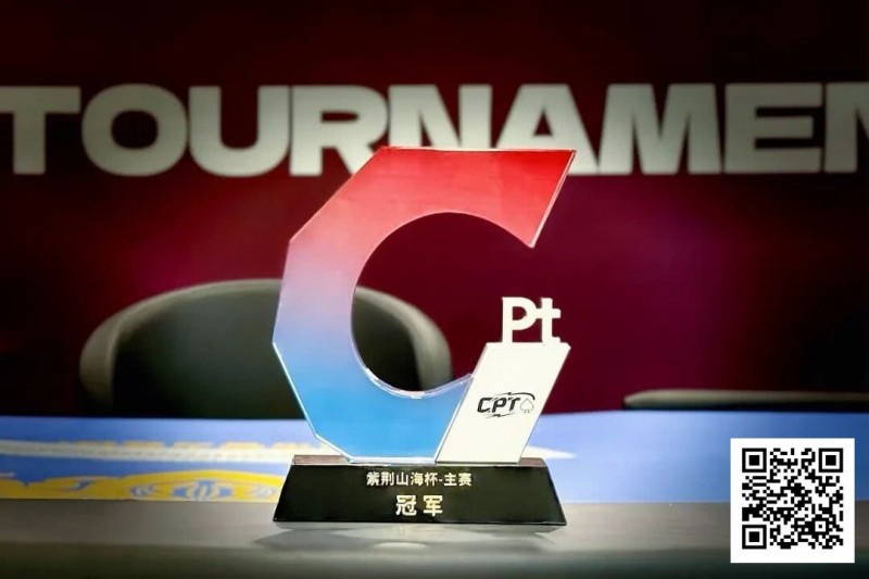 【EV扑克】从5个BB到河牌绝杀登顶，黑龙江选手杨京达逆转摘冠，首届CPT紫荆山海杯圆满收官！【365娱乐资讯网】