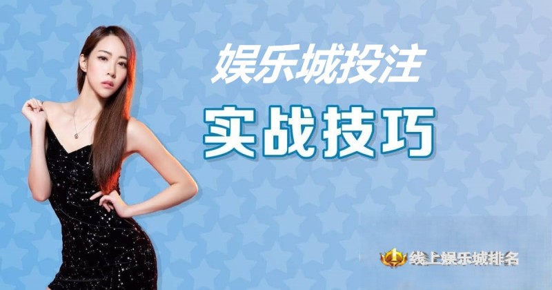 大发娱乐城投注技巧实战 –玩家实测攻略与赢钱心法【365娱乐资讯网】