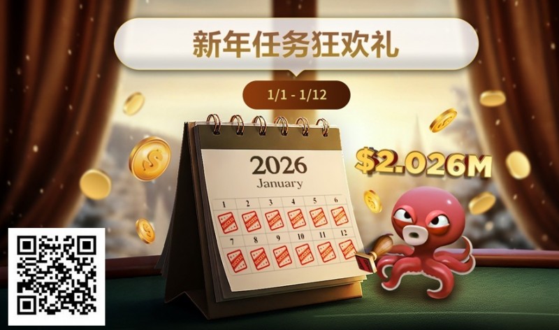 【EV扑克】最新优惠:2026年1/1-1/12新年任务狂欢礼【365娱乐资讯网】