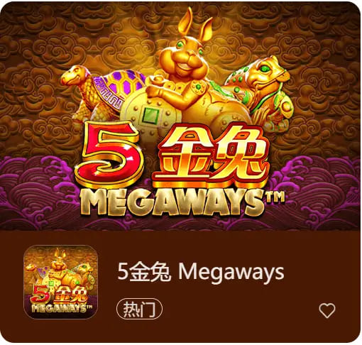 《5金兔》——大发娱乐平台上一款寓意吉祥、节奏平衡的东方老虎机作品【365娱乐资讯网】