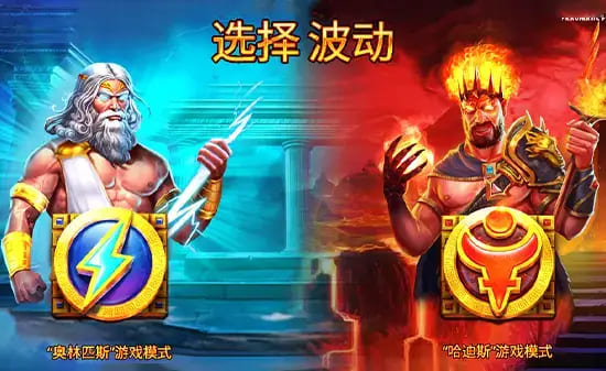 宙斯vs哈迪斯 – 众神之战:大发娱乐平台推出的神话对抗新演绎【365娱乐资讯网】