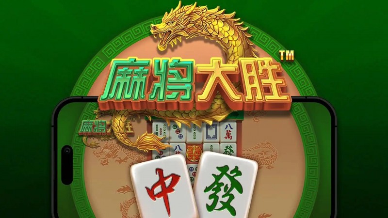 大发娱乐平台《麻将大胜》老虎机游戏全面鉴赏【365娱乐资讯网】