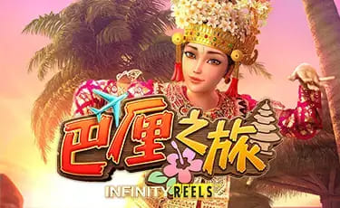 巴厘之旅:大发娱乐最新上线的热带度假老虎机新作【365娱乐资讯网】