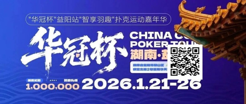 【EV扑克】倒计时3天丨2026华冠杯酒店预定+App下载正式开启，查看出行及周边美食攻略【365娱乐资讯网】